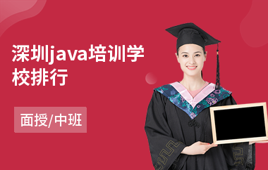 深圳java培训学校排行-java软件编程培训价格