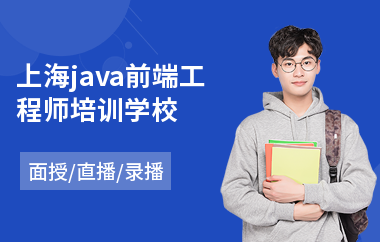 上海java前端工程师培训学校-java编程程序培训班