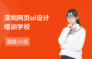 深圳网页ui设计培训学校-ui视觉设计师培训