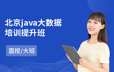 北京java大数据培训提升班-java软件工程师培训价格