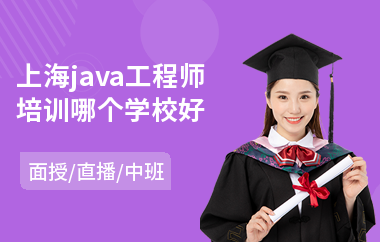 上海java工程师培训哪个学校好-java编程培训费用