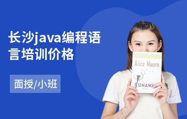 长沙java编程语言培训价格-0基础学java框架