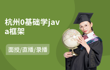 杭州0基础学java框架-java工程师认证培训