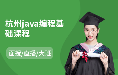 杭州java编程基础课程-java编程培训价钱