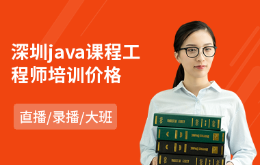 深圳java课程工程师培训价格