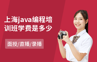 上海java编程培训班学费是多少-java前端工程师培训学校