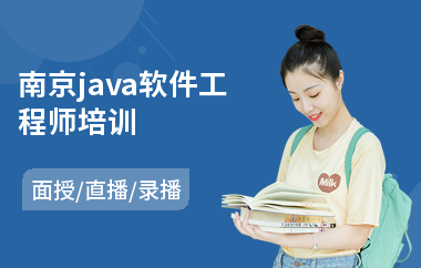 南京java软件工程师培训