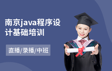 南京java程序设计基础培训-在线java基础培训