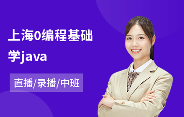 上海0编程基础学java-java应用培训班