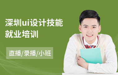 深圳ui设计技能就业培训-比较好的ui设计培训学校