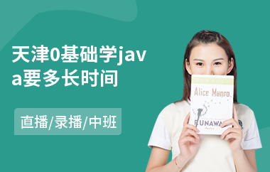 天津0基础学java要多长时间-java全栈工程师培训