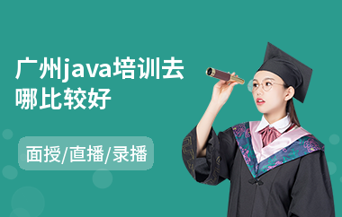 广州java培训去哪比较好-java课程软件培训机构