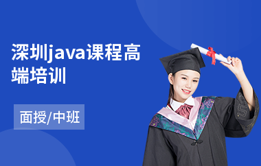 深圳java课程高端培训-java电子工程师培训