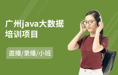 广州java大数据培训项目-学java培训价格