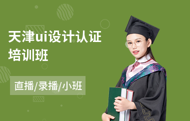 天津ui设计认证培训班-ui界面设计培训学校