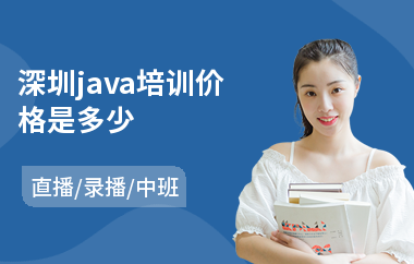 深圳java培训价格是多少-java线程编程培训