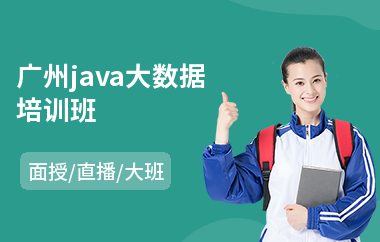 广州java大数据培训班-java软件培训多少钱