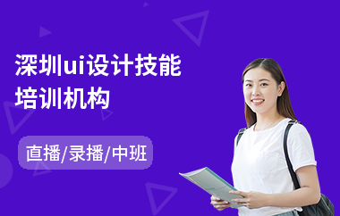 深圳ui设计技能培训机构-网络ui设计师培训