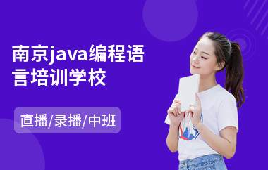 南京java编程语言培训学校-学习java软件工程师培训