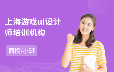 上海游戏ui设计师培训机构