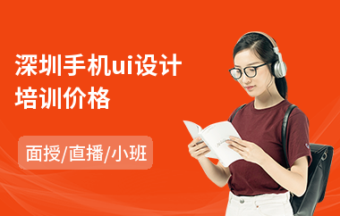 深圳手机ui设计培训价格