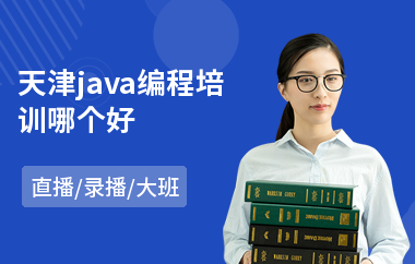 天津java编程培训哪个好-java语言在哪可以学