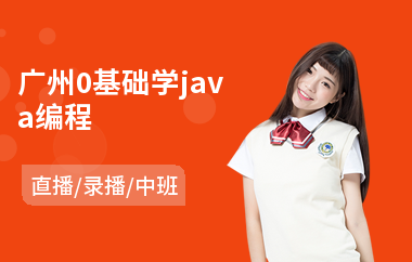 广州0基础学java编程-java软件一般要学多久