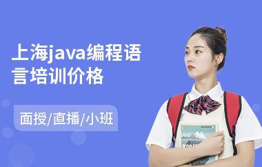 上海java编程语言培训价格