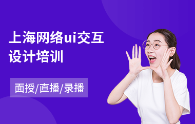 上海网络ui交互设计培训