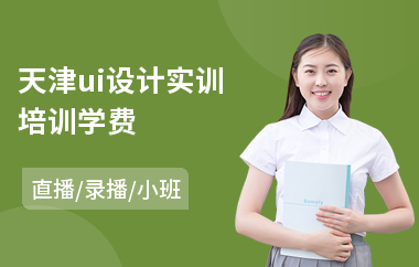 天津ui设计实训培训学费-手机网站ui设计培训