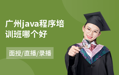 广州java程序培训班哪个好-java全栈工程师要学多久