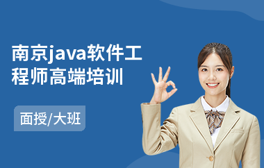 南京java软件工程师高端培训-java线程培训