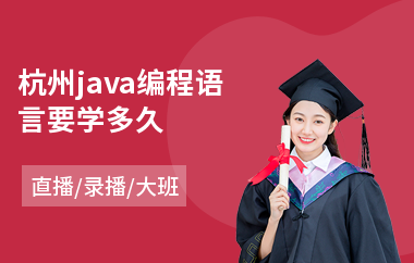 杭州java编程语言要学多久-java脱产架构师培训班