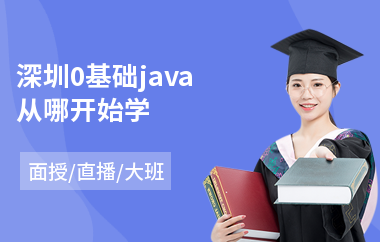 深圳0基础java从哪开始学-java编程培训学校