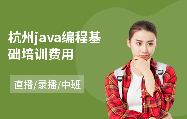 杭州java编程基础培训费用-java通信软件培训机构