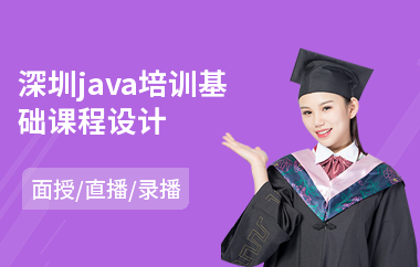 深圳java培训基础课程设计