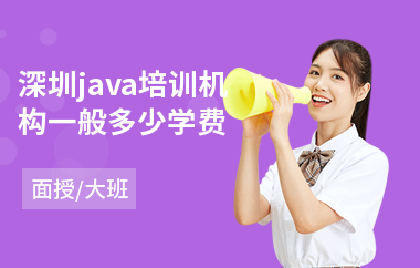 深圳java培训机构一般多少学费