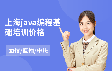 上海java编程基础培训价格