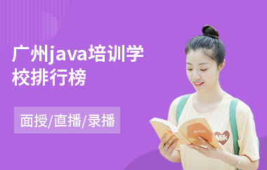 广州java培训学校排行榜-java编程工程师培训费用