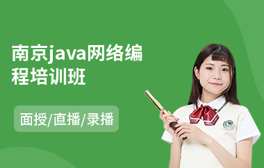 南京java网络编程培训班