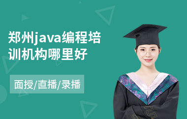 郑州java编程培训机构哪里好