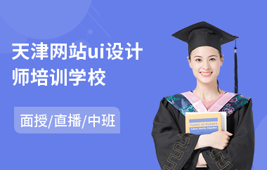 天津网站ui设计师培训学校