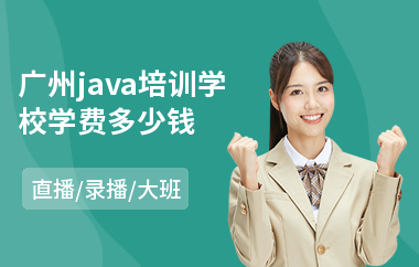 广州java培训学校学费多少钱-java并发编程培训