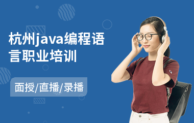 杭州java编程语言职业培训