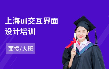 上海ui交互界面设计培训-ui游戏界面设计培训费用