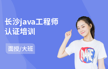 长沙java工程师认证培训-java软件编程培训多少钱