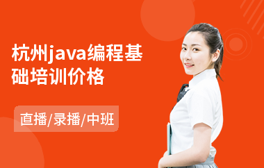 杭州java编程基础培训价格-java编程培训哪个学校