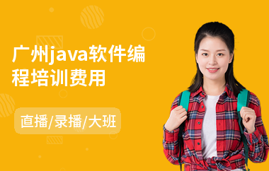 广州java软件编程培训费用