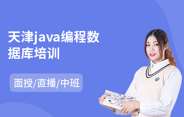 天津java编程数据库培训