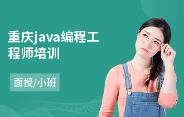 重庆java编程工程师培训-java职前培训机构